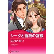 シークと薔薇の宮殿（ハーレクイン） [電子書籍]