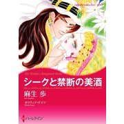 シークと禁断の美酒（ハーレクイン） [電子書籍]