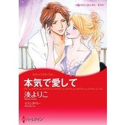 本気で愛して（ハーレクイン） [電子書籍]