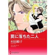 罠に落ちた二人（ハーレクイン） [電子書籍]