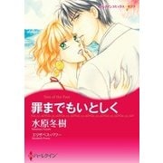 罪までもいとしく（ハーレクイン） [電子書籍]