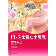 ドレスを着た小悪魔（ハーレクイン） [電子書籍]
