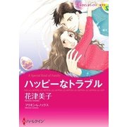 ハッピーなトラブル（ハーレクイン） [電子書籍]