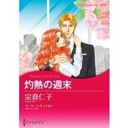 灼熱の週末（ハーレクイン） [電子書籍]