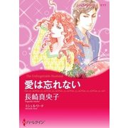 愛は忘れない（ハーレクイン） [電子書籍]