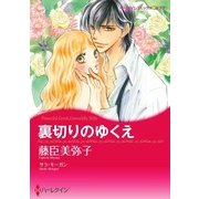 裏切りのゆくえ（ハーレクイン） [電子書籍]