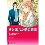 抜け落ちた愛の記憶（ハーレクイン） [電子書籍]