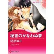 秘書のかなわぬ夢（ハーレクイン） [電子書籍]