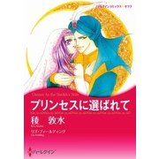 プリンセスに選ばれて（ハーレクイン） [電子書籍]