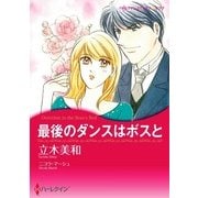 最後のダンスはボスと（ハーレクイン） [電子書籍]