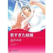 若すぎた結婚（ハーレクイン） [電子書籍]