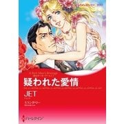 疑われた愛情（ハーレクイン） [電子書籍]