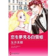 恋を夢見る白雪姫（ハーレクイン） [電子書籍]