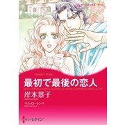 最初で最後の恋人（ハーレクイン） [電子書籍]