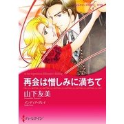 再会は憎しみに満ちて（ハーレクイン） [電子書籍]