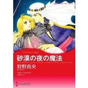 砂漠の夜の魔法（ハーレクイン） [電子書籍]