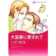 大富豪に愛されて（ハーレクイン） [電子書籍]