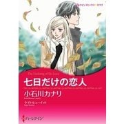 七日だけの恋人（ハーレクイン） [電子書籍]