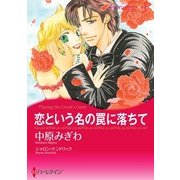 恋という名の罠に落ちて（ハーレクイン） [電子書籍]