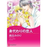 身代わりの恋人（ハーレクイン） [電子書籍]