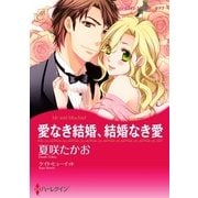 愛なき結婚、結婚なき愛（ハーレクイン） [電子書籍]