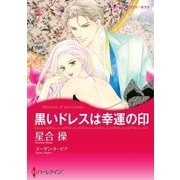 黒いドレスは幸運の印（ハーレクイン） [電子書籍]