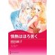 情熱はほろ苦く（ハーレクイン） [電子書籍]