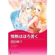 情熱はほろ苦く（ハーレクイン） [電子書籍]