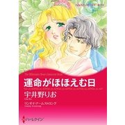 運命がほほえむ日（ハーレクイン） [電子書籍]