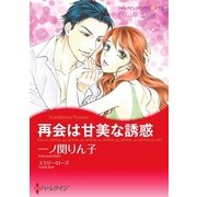 再会は甘美な誘惑（ハーレクイン） [電子書籍]