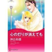 心の灯りが消えても（ハーレクイン） [電子書籍]
