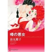 噂の悪女（ハーレクイン） [電子書籍]