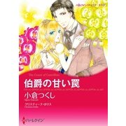 伯爵の甘い罠（ハーレクイン） [電子書籍]