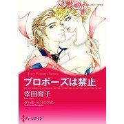 プロポーズは禁止（ハーレクイン） [電子書籍]