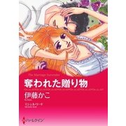 奪われた贈り物（ハーレクイン） [電子書籍]