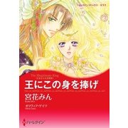 王にこの身を捧げ（ハーレクイン） [電子書籍]