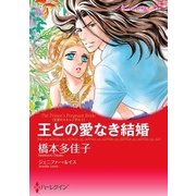 王との愛なき結婚（ハーレクイン） [電子書籍]