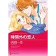時間外の恋人（ハーレクイン） [電子書籍]