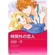 時間外の恋人（ハーレクイン） [電子書籍]