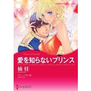 愛を知らないプリンス（ハーレクイン） [電子書籍]