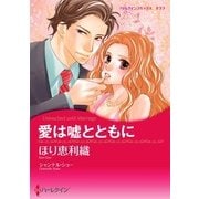 愛は嘘とともに（ハーレクイン） [電子書籍]