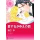 愛するがゆえの罰（ハーレクイン） [電子書籍]