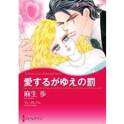 愛するがゆえの罰（ハーレクイン） [電子書籍]