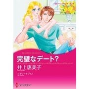 完璧なデート？（ハーレクイン） [電子書籍]