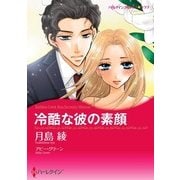 冷酷な彼の素顔（ハーレクイン） [電子書籍]