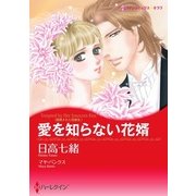 愛を知らない花婿（ハーレクイン） [電子書籍]
