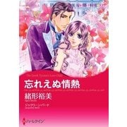 忘れえぬ情熱（ハーレクイン） [電子書籍]