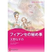 フィアンセの秘め事（ハーレクイン） [電子書籍]
