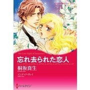 忘れ去られた恋人（ハーレクイン） [電子書籍]