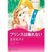 プリンスは踊れない（ハーレクイン） [電子書籍]